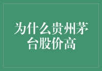 贵州茅台股价高企背后的行业逻辑与企业策略