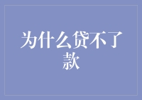 为什么贷不了款？其实你只是错选了银行而已