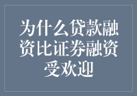 为什么贷款融资比证券融资更受企业青睐：解析其背后的深层原因