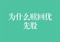 为啥要赎回优先股？难道它不香了吗？