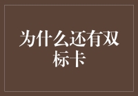 为何双标卡仍存？解析其背后的市场逻辑