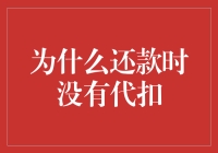 为什么还款时没有代扣：理解背后的逻辑与对策