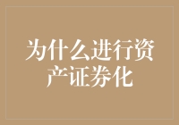 搞不懂资产证券化？看完这篇文章你就明白了！