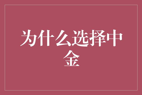 为什么选择中金