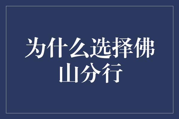 为什么选择佛山分行