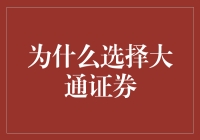 为什么选择大通证券？揭秘背后的投资智慧