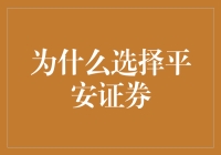 投资者为什么选择平安证券：稳健与创新的完美结合