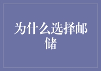 为什么要在信息爆炸的时代选择邮储？因为它让你回归纸质的乐趣！