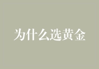 探讨黄金：为什么选黄金作为投资品种