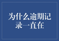 为什么逾期记录总是在'缠绕'着我们？揭秘背后的原因及解决之道！