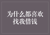 为什么大家都喜欢找我借钱？是穷朋友的错觉还是富翁的错觉？