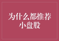 小盘股的魅力：为何投资专家都推荐？