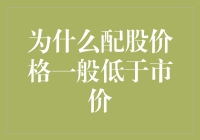 为什么配股价格通常低于市价？