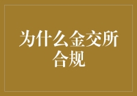 金交所合规性：保障金融稳定与发展的基石