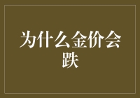 金融市场波动：影响金价下跌的关键因素分析