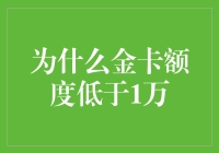 信用卡：为何金卡额度低于一万元？