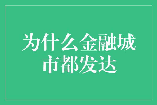 为什么金融城市都发达