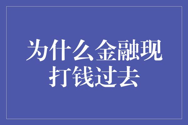 为什么金融现打钱过去