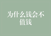 为什么在末日来临前，你的钱可能还没被抢光，就已经变得不值钱了？