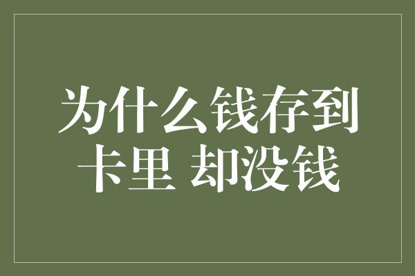 为什么钱存到卡里 却没钱