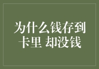 为什么钱存在卡里却感觉没钱：探究心理与经济因素