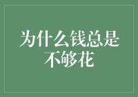 为什么钱总是不够花：从心理学和经济学角度解析