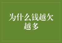 为什么欠债会越滚越多：从经济心理学到金融知识的探究