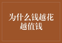 为什么钱越花越值钱？——揭秘金钱的神秘增值法则