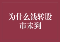 钱怎么还没转到股市？原因大揭秘！