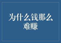 为什么钱这么难赚：一场关于价值、市场与心态的深度探索