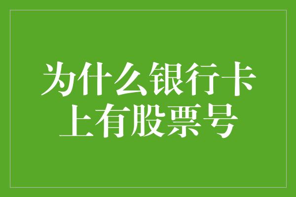 为什么银行卡上有股票号