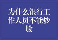 为什么银行工作人员炒股就像大象跳芭蕾：两个都不适合