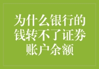 为什么你的银行存款无法转入证券账户？