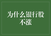 为什么银行股不涨？是因为它们被吸金了！