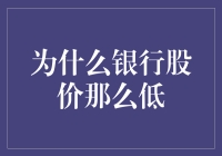 银行股价低位探因：金融行业面临的挑战与转型