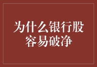 为什么银行股总是破净，比男朋友还不可靠？