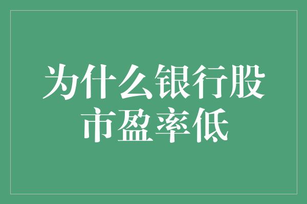 为什么银行股市盈率低