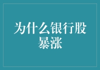 金融市场震荡中，银行股为何能够逆流而上？