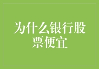 为什么银行股票便宜？银行股票定价背后的深层逻辑