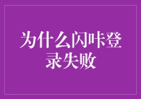 为什么闪咔登录失败：多因素分析与解决方案