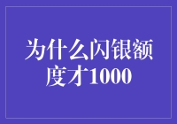 闪银额度才1000？别闹了，我连买瓶可乐的钱都不够啊！