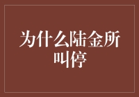 陆金所为何叫停：行业监管升级背景下的战略性调整