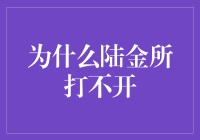 为什么我家的门总是打不开？哦不，是陆金所！