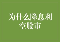 降息为何可能成为股市的利空：经济信号与市场反应的深度解析