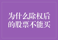 股市新手须知：为什么除权后的股票看起来像物理课上的除权定律