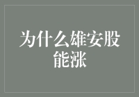 雄安股为啥这么火？难道是有人偷偷放了把火？