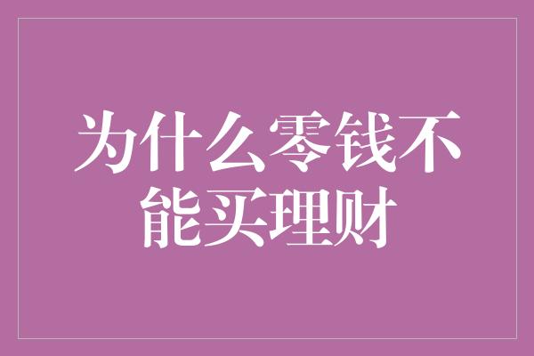 为什么零钱不能买理财