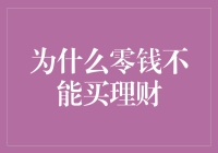 零钱理财：为何零钱不能直接购买理财产品