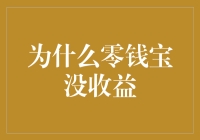 为什么零钱宝没收益？难道是被猫吃了吗？