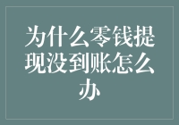 为什么零钱提现没到账？遇到这种情况时我们应该如何妥善处理？